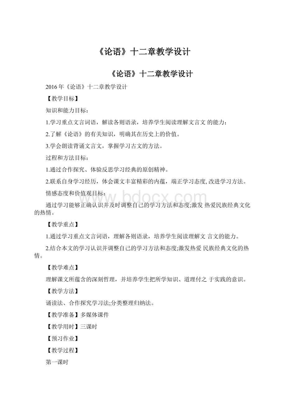 《论语》十二章教学设计Word格式.docx_第1页