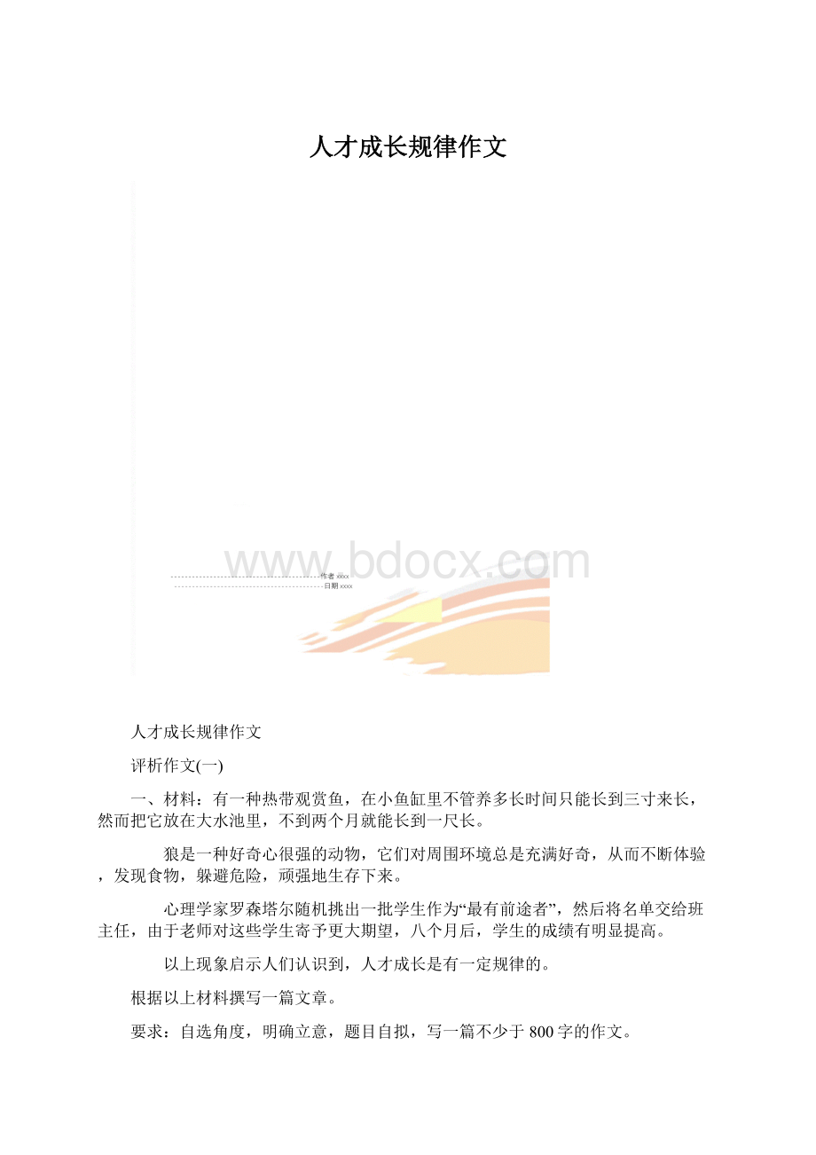 人才成长规律作文.docx