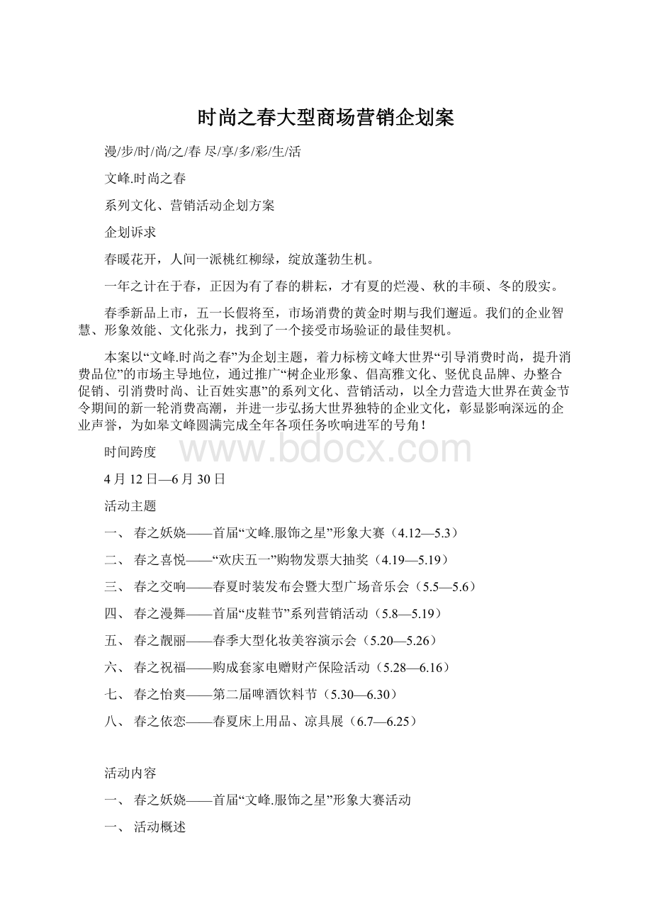 时尚之春大型商场营销企划案文档格式.docx