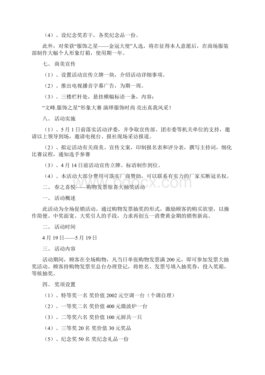 时尚之春大型商场营销企划案文档格式.docx_第3页