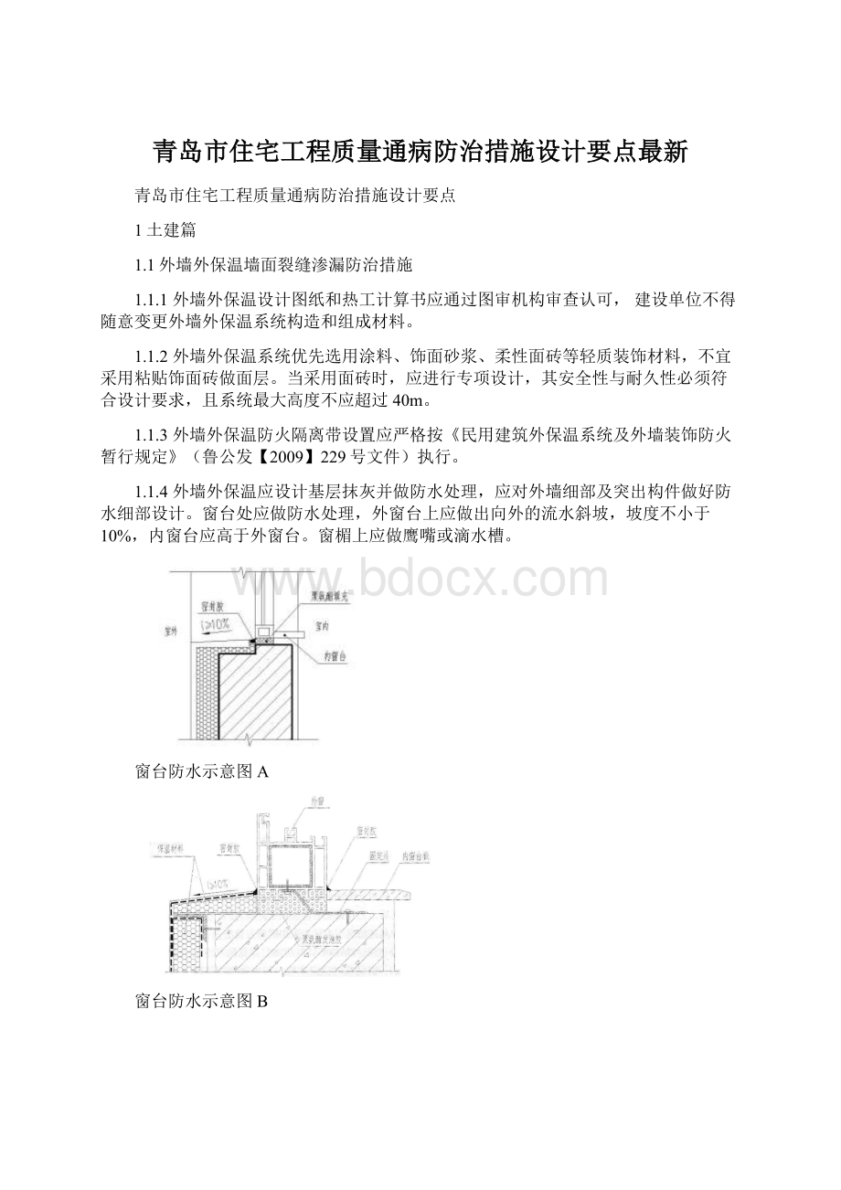 青岛市住宅工程质量通病防治措施设计要点最新.docx