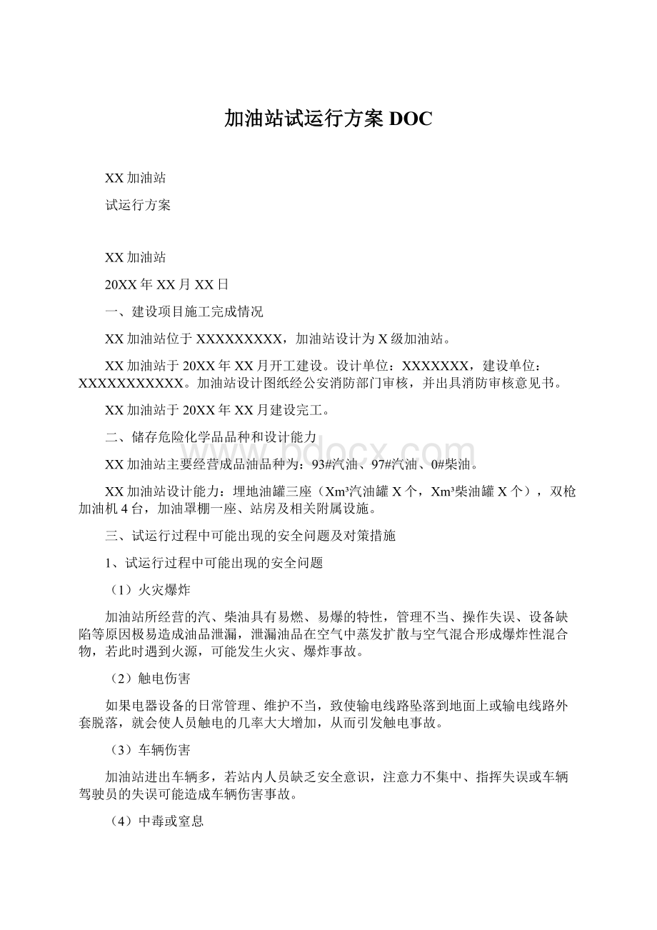 加油站试运行方案DOCWord文件下载.docx_第1页