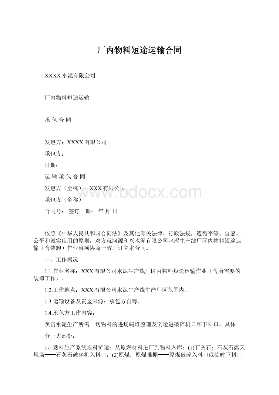 厂内物料短途运输合同Word文档下载推荐.docx