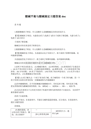 酸碱平衡与酸碱滴定习题答案doc.docx