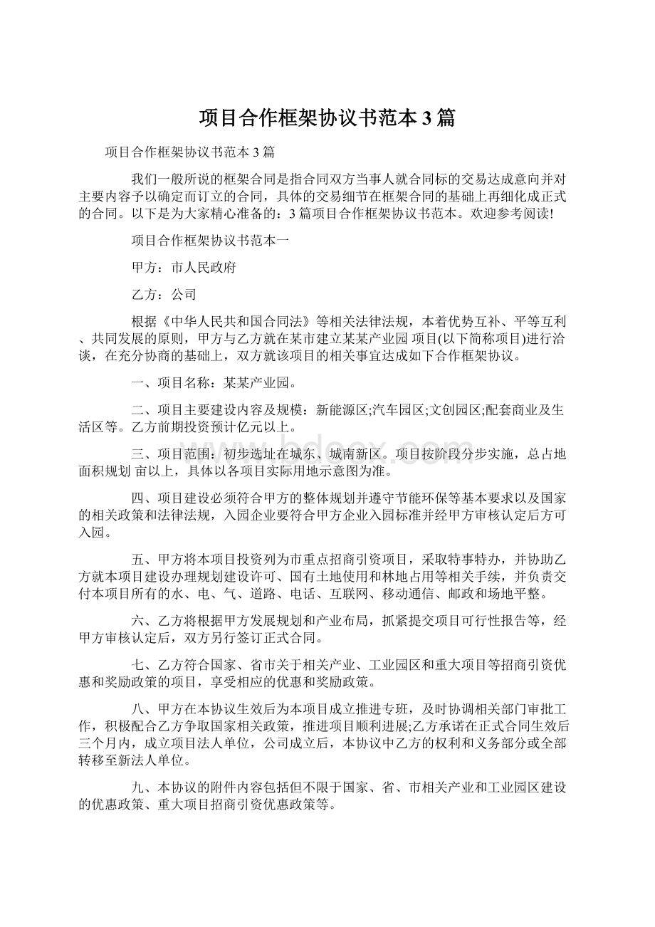 项目合作框架协议书范本3篇Word文档下载推荐.docx_第1页