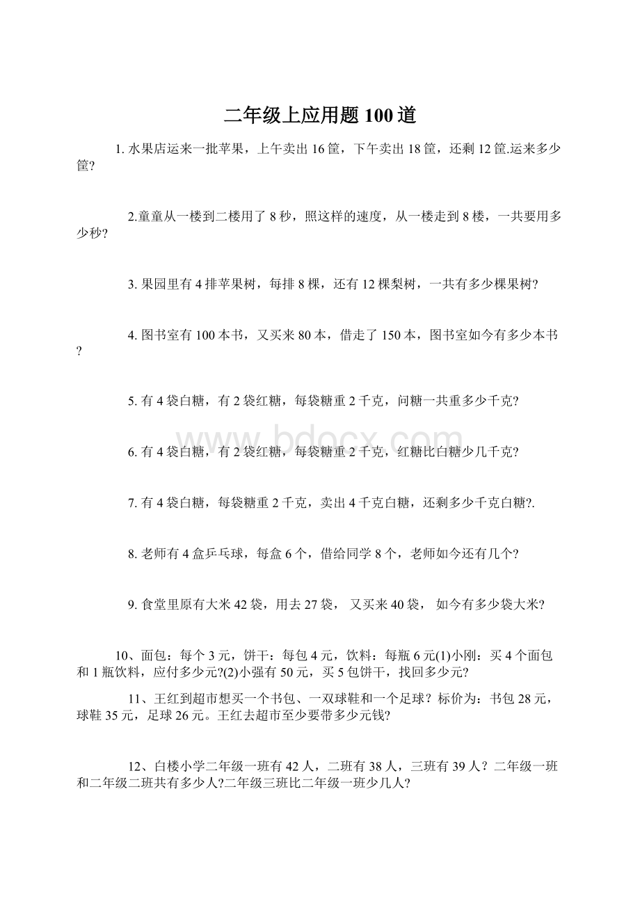 二年级上应用题100道Word文档格式.docx_第1页