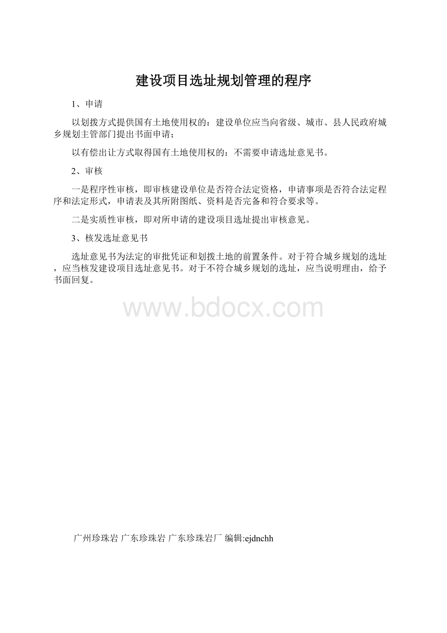 建设项目选址规划管理的程序Word文档下载推荐.docx