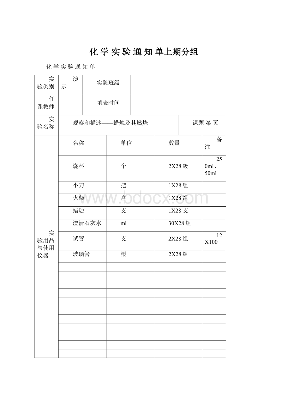 化 学 实 验 通 知 单上期分组.docx