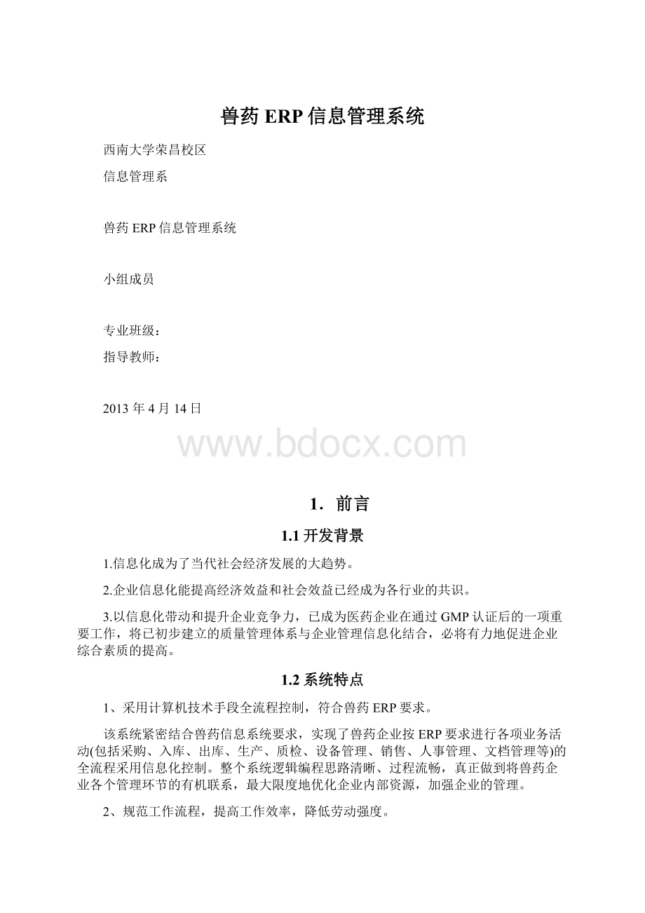 兽药ERP信息管理系统.docx