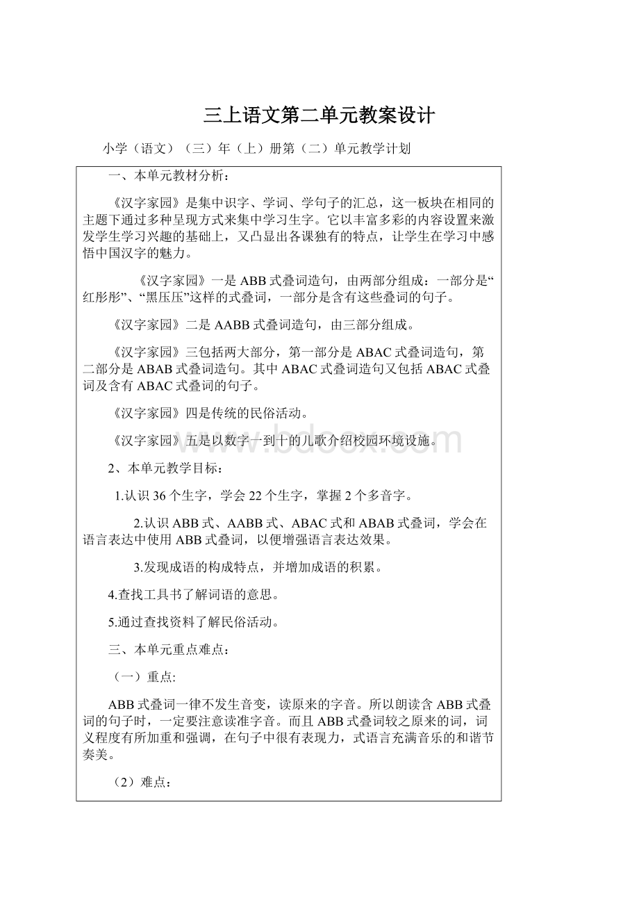 三上语文第二单元教案设计文档格式.docx_第1页