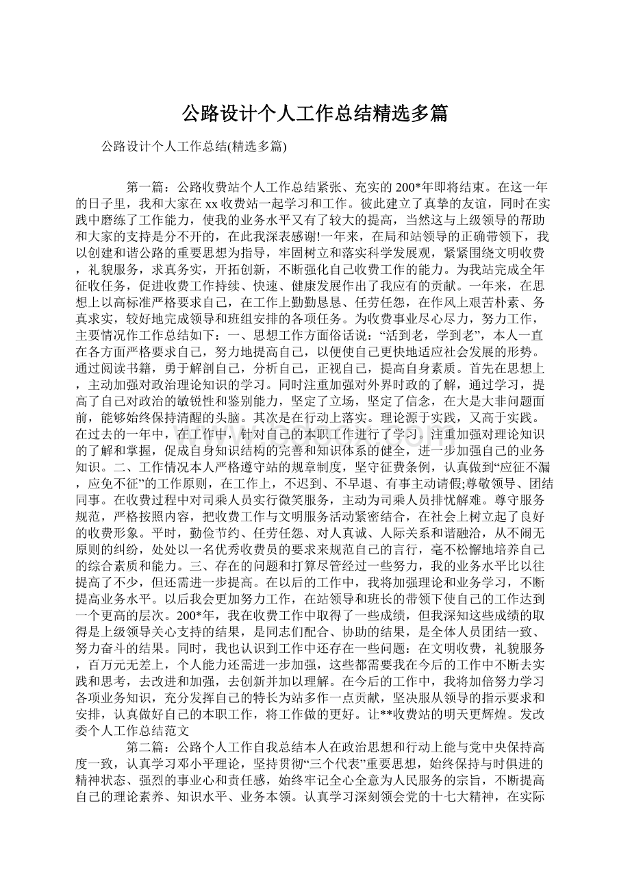 公路设计个人工作总结精选多篇Word格式.docx_第1页