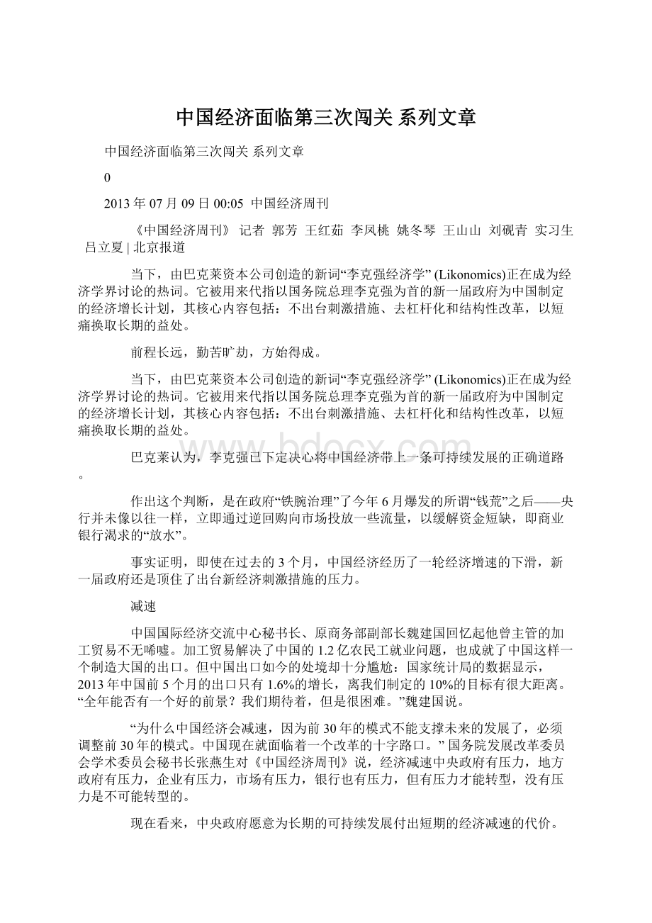 中国经济面临第三次闯关 系列文章.docx_第1页