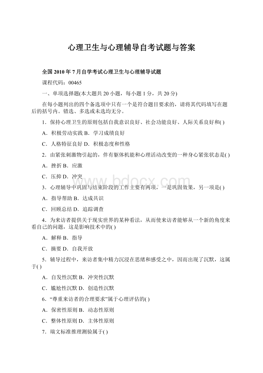 心理卫生与心理辅导自考试题与答案Word文件下载.docx_第1页