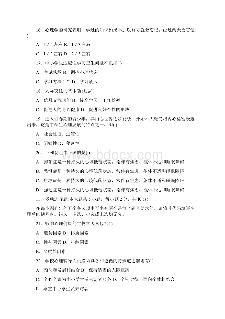 心理卫生与心理辅导自考试题与答案Word文件下载.docx_第3页