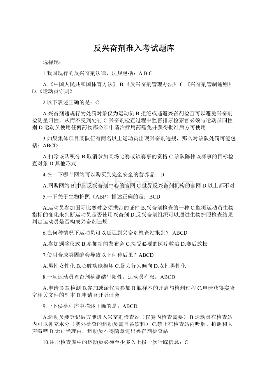 反兴奋剂准入考试题库Word格式文档下载.docx