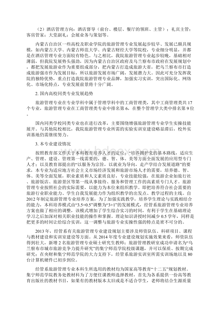 旅游管理专业建设规划 最新Word下载.docx_第2页