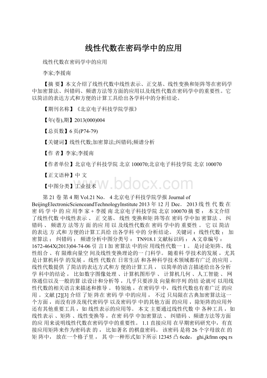 线性代数在密码学中的应用Word文件下载.docx_第1页