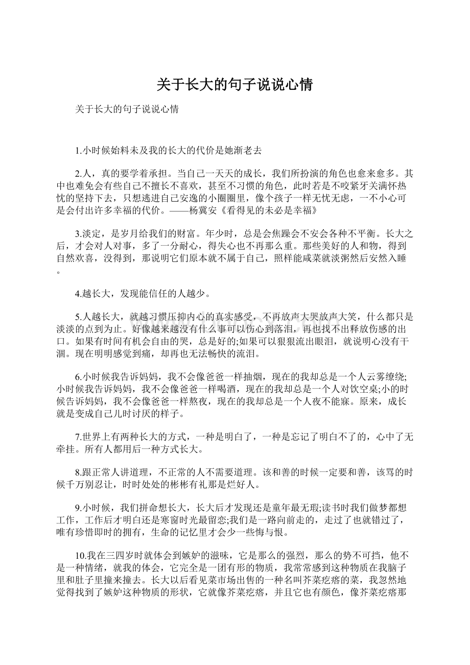 关于长大的句子说说心情文档格式.docx_第1页