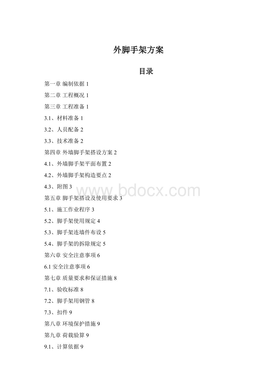 外脚手架方案Word文档格式.docx