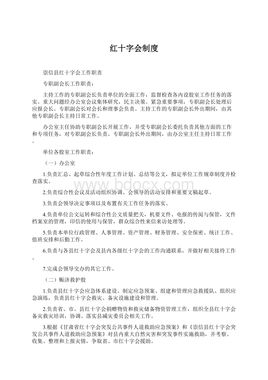 红十字会制度Word下载.docx