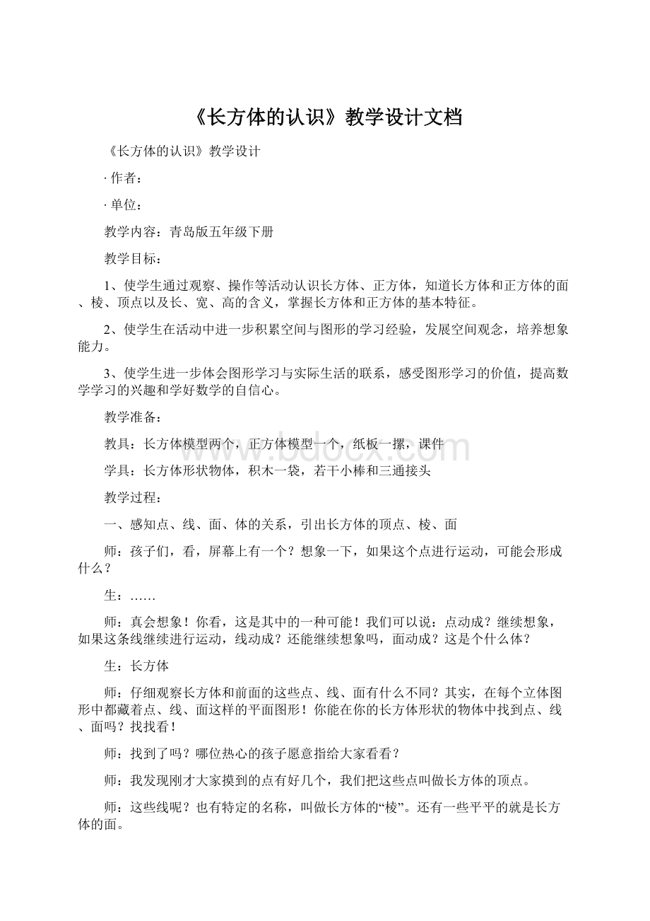 《长方体的认识》教学设计文档Word文件下载.docx_第1页