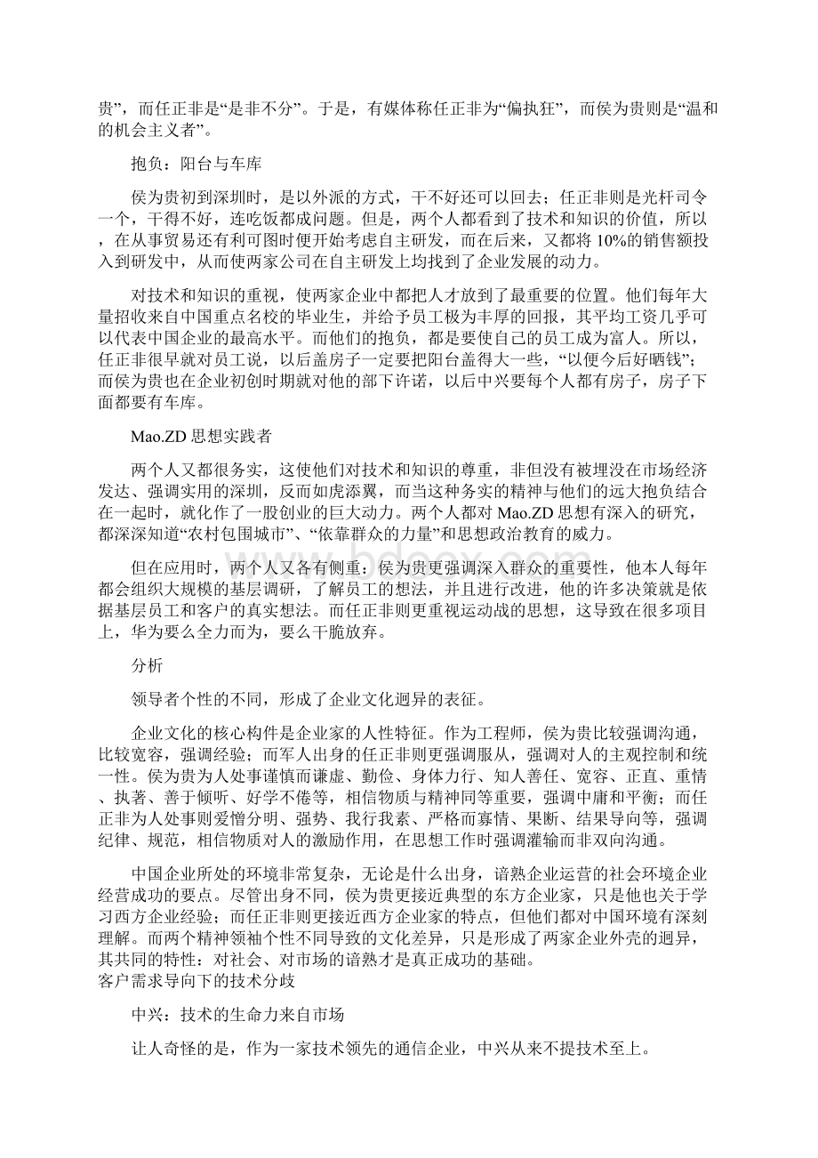 企业文化资料中兴与华为企业文化的碰撞.docx_第2页