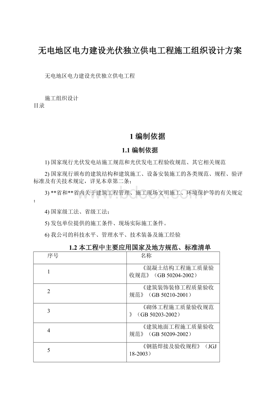 无电地区电力建设光伏独立供电工程施工组织设计方案文档格式.docx_第1页