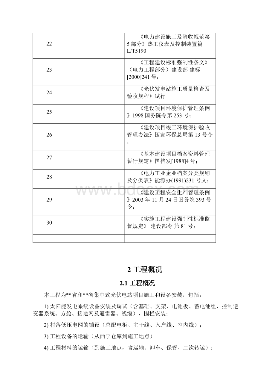 无电地区电力建设光伏独立供电工程施工组织设计方案文档格式.docx_第3页