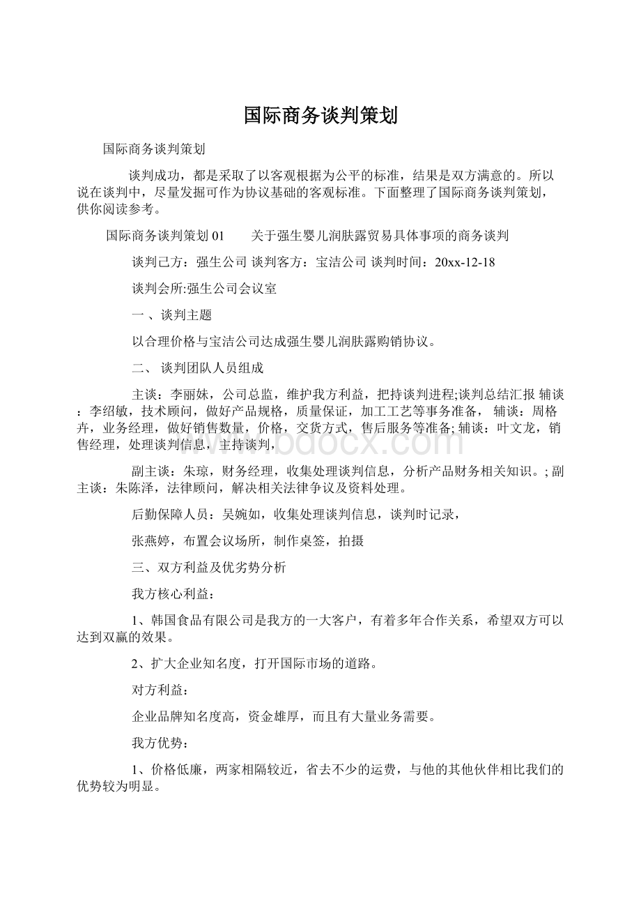 国际商务谈判策划Word格式文档下载.docx_第1页