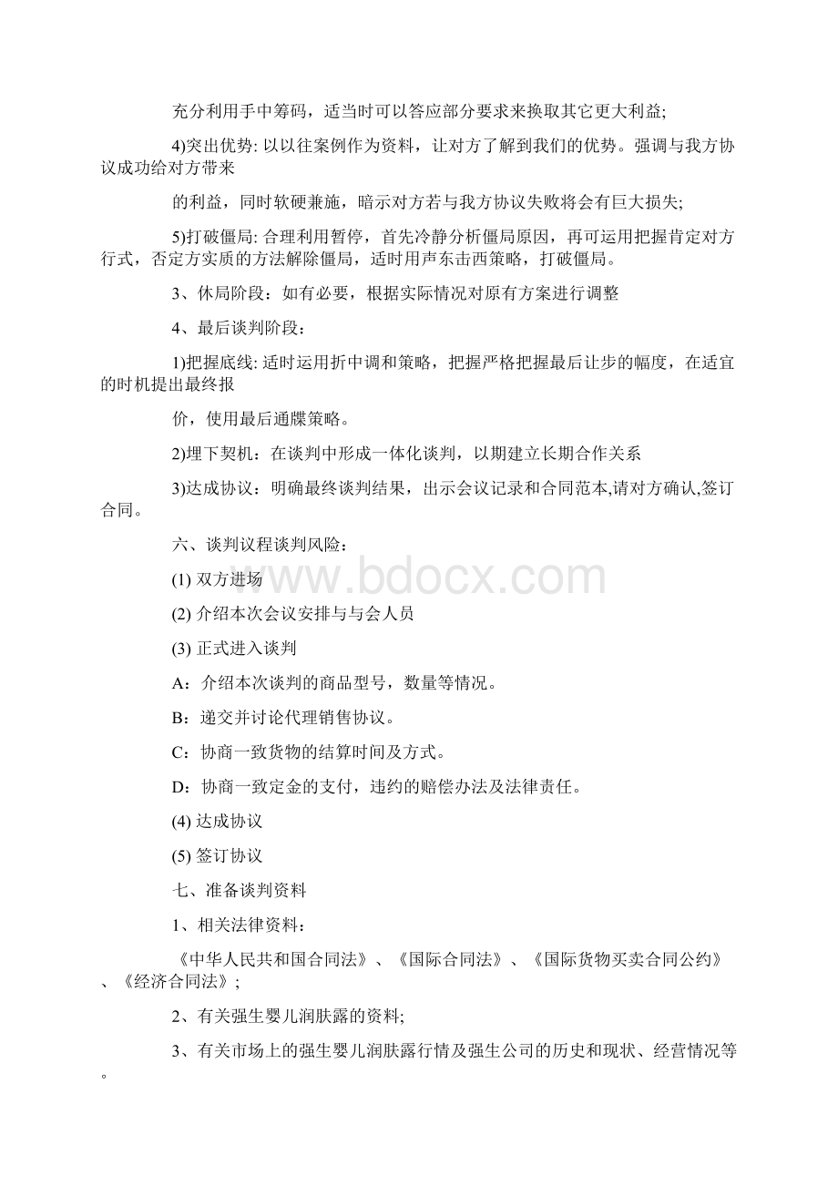 国际商务谈判策划Word格式文档下载.docx_第3页