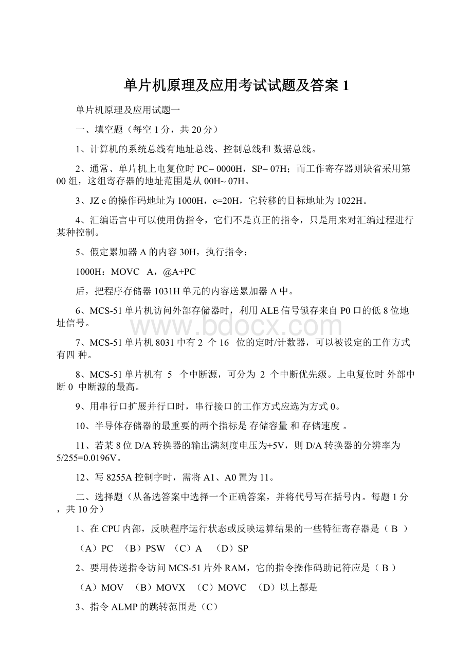 单片机原理及应用考试试题及答案1文档格式.docx