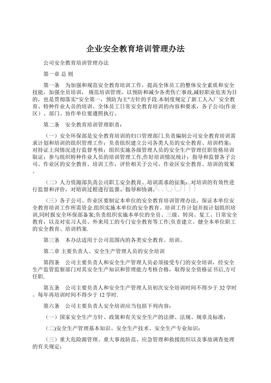 企业安全教育培训管理办法.docx