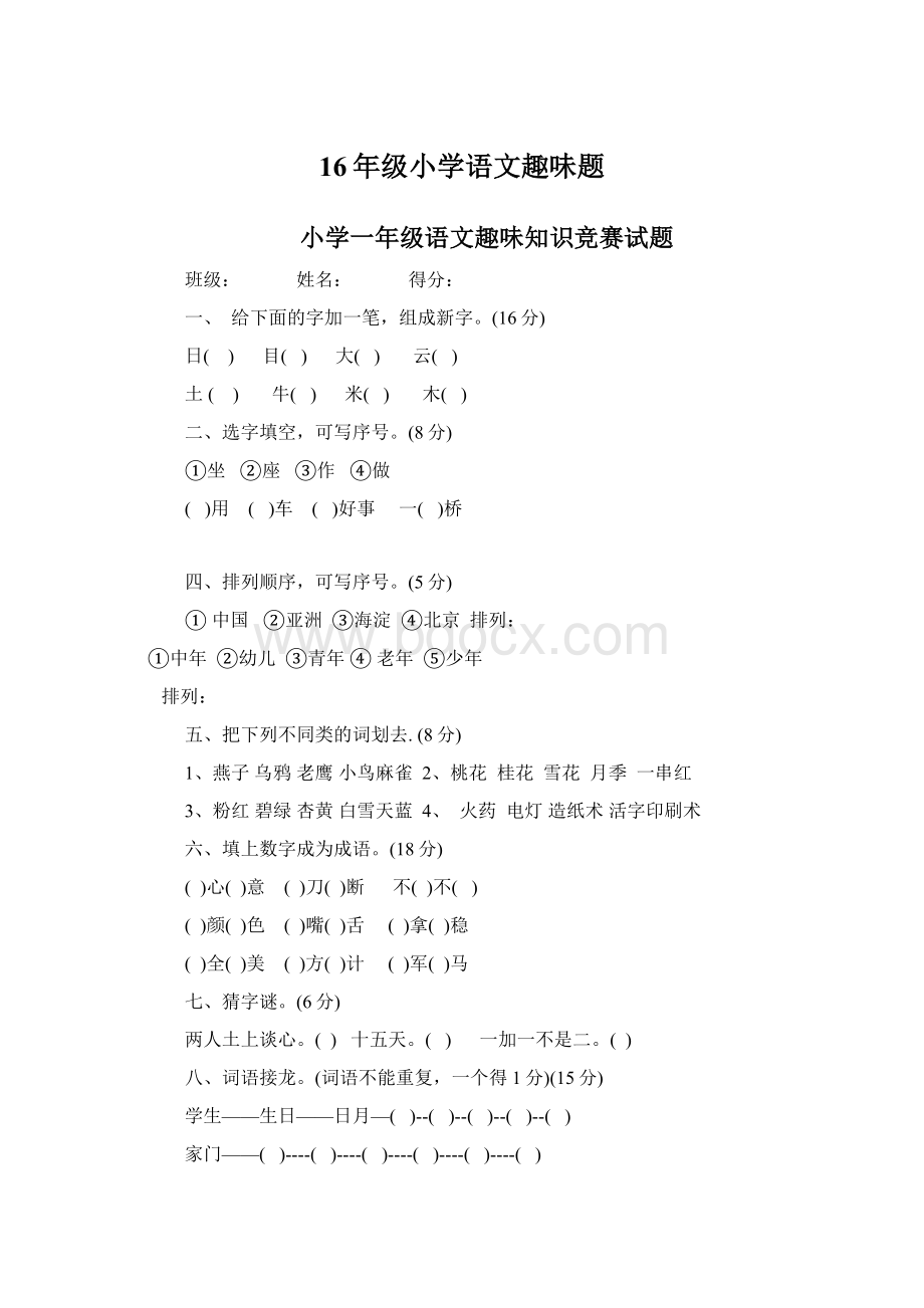 16年级小学语文趣味题.docx