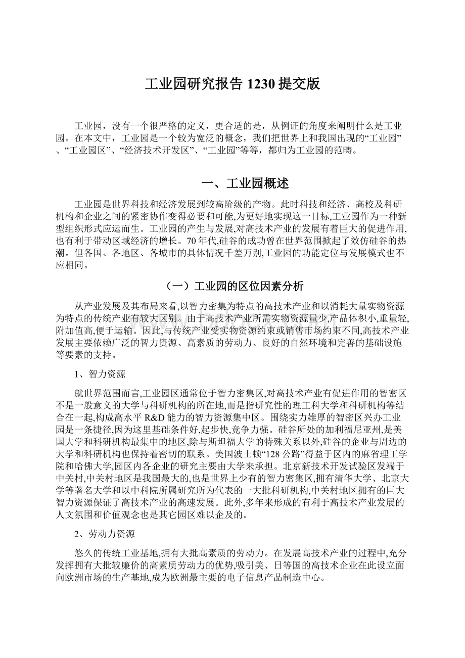 工业园研究报告1230提交版Word格式.docx_第1页