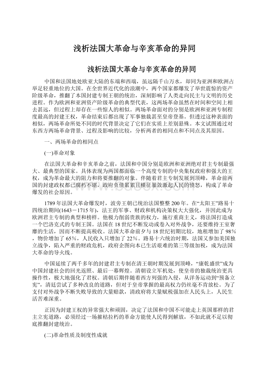 浅析法国大革命与辛亥革命的异同Word格式文档下载.docx_第1页