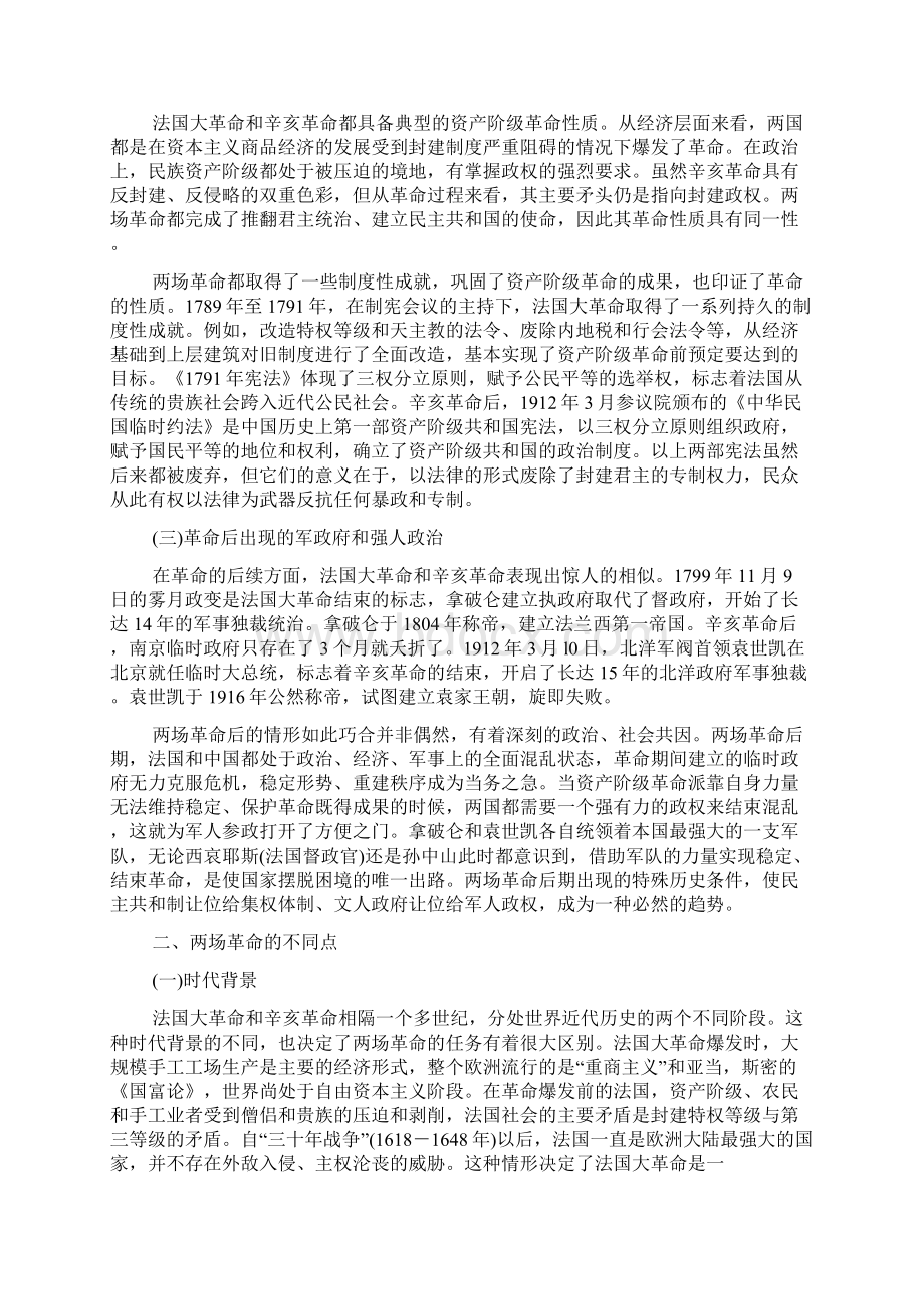 浅析法国大革命与辛亥革命的异同Word格式文档下载.docx_第2页