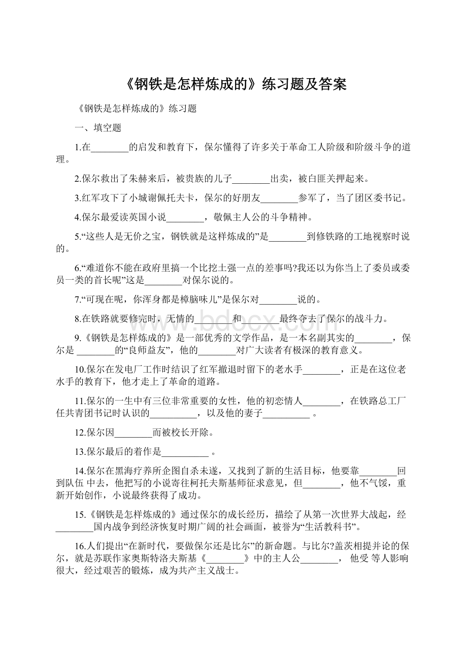 《钢铁是怎样炼成的》练习题及答案.docx