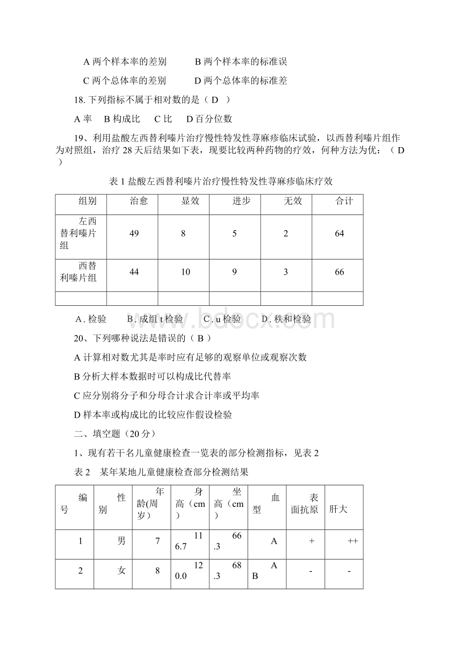 医药数理统计习题及答案Word文档格式.docx_第3页