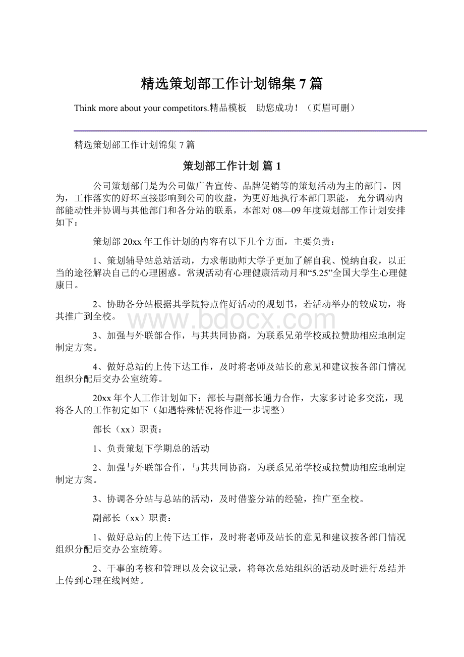 精选策划部工作计划锦集7篇Word文档下载推荐.docx