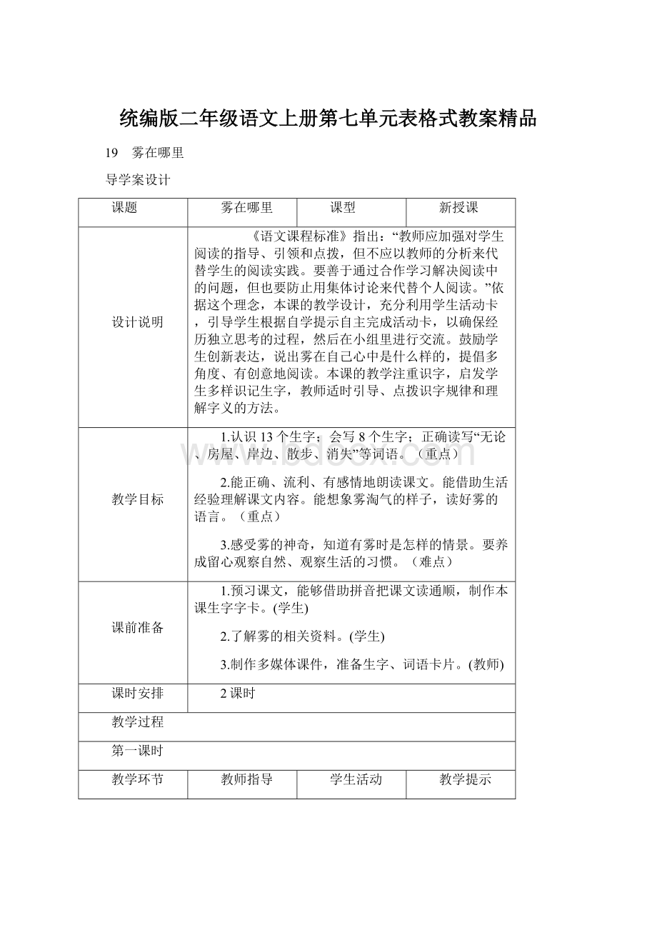 统编版二年级语文上册第七单元表格式教案精品文档格式.docx_第1页