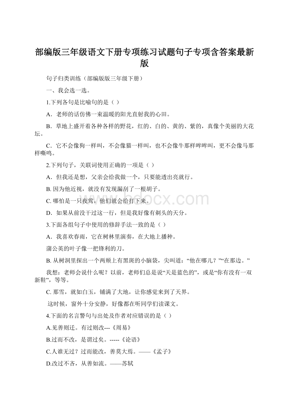 部编版三年级语文下册专项练习试题句子专项含答案最新版.docx_第1页