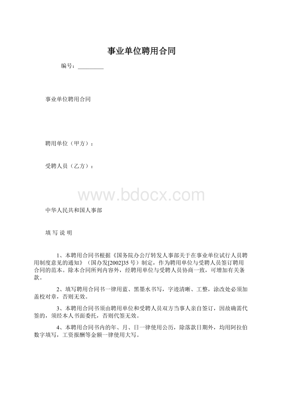 事业单位聘用合同Word格式文档下载.docx_第1页