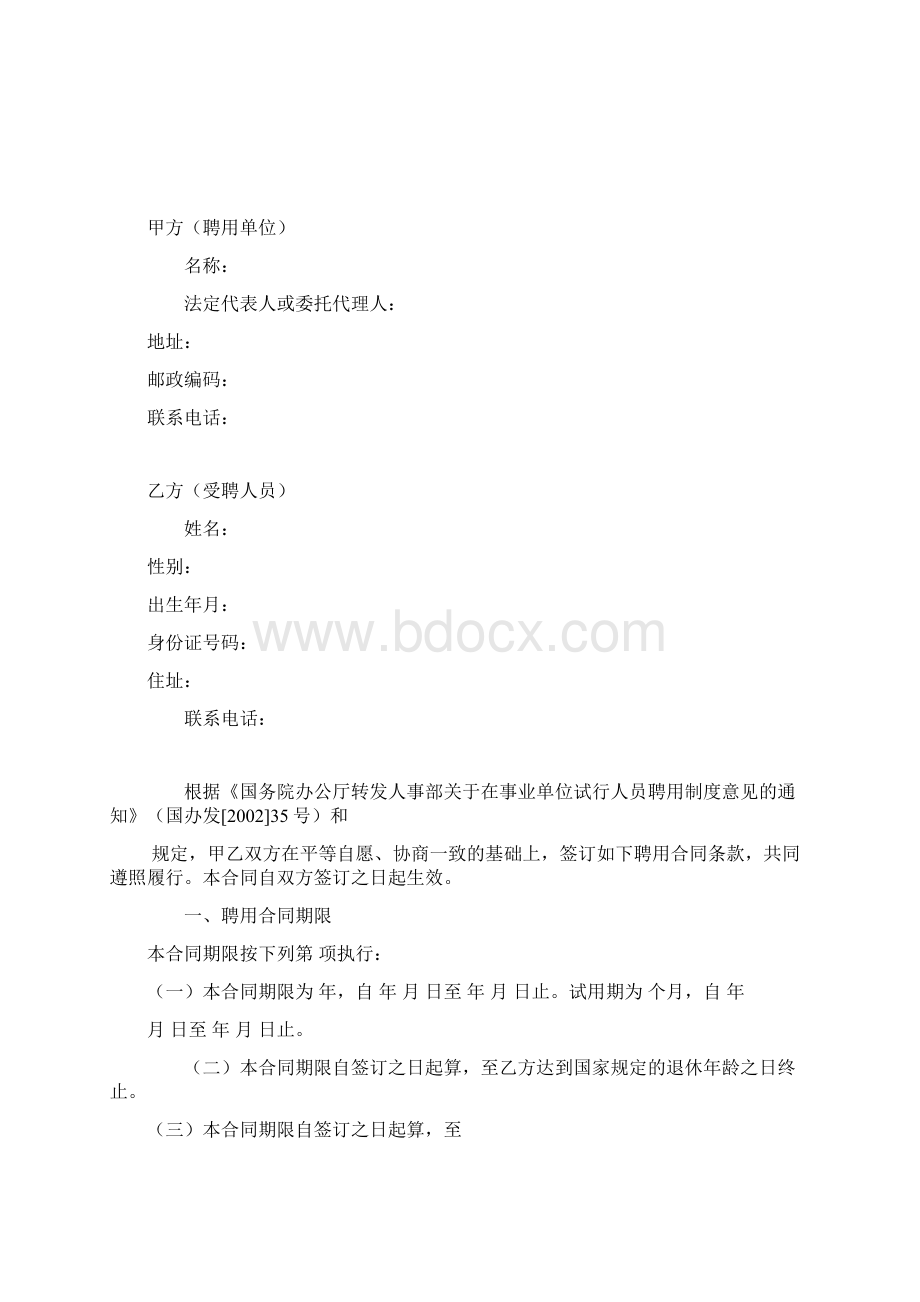 事业单位聘用合同Word格式文档下载.docx_第2页