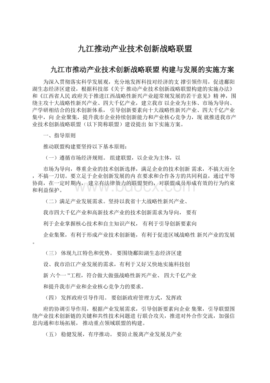 九江推动产业技术创新战略联盟.docx_第1页