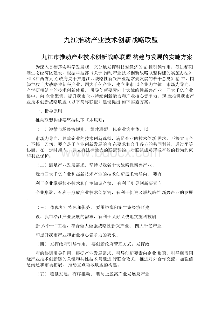 九江推动产业技术创新战略联盟Word下载.docx