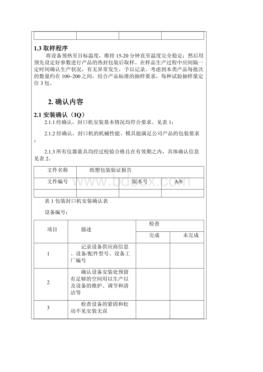 纸塑包装验证报告Word文件下载.docx_第2页