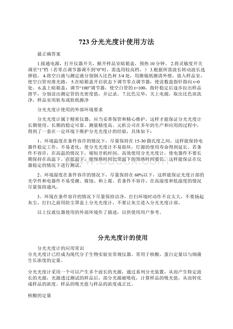 723分光光度计使用方法文档格式.docx_第1页