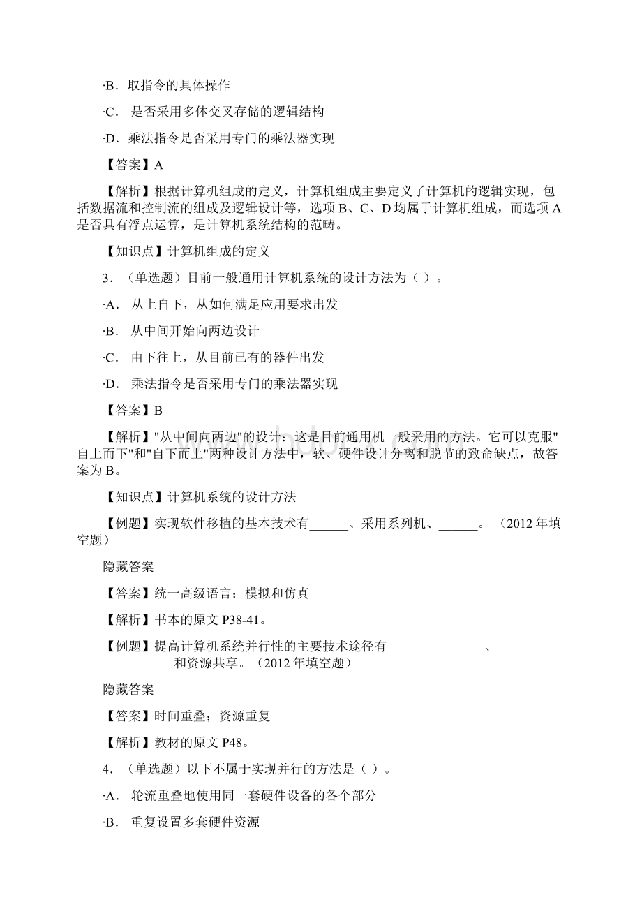 计算机系统结构知识点测评.docx_第2页