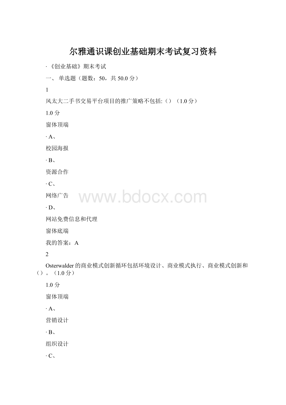 尔雅通识课创业基础期末考试复习资料.docx