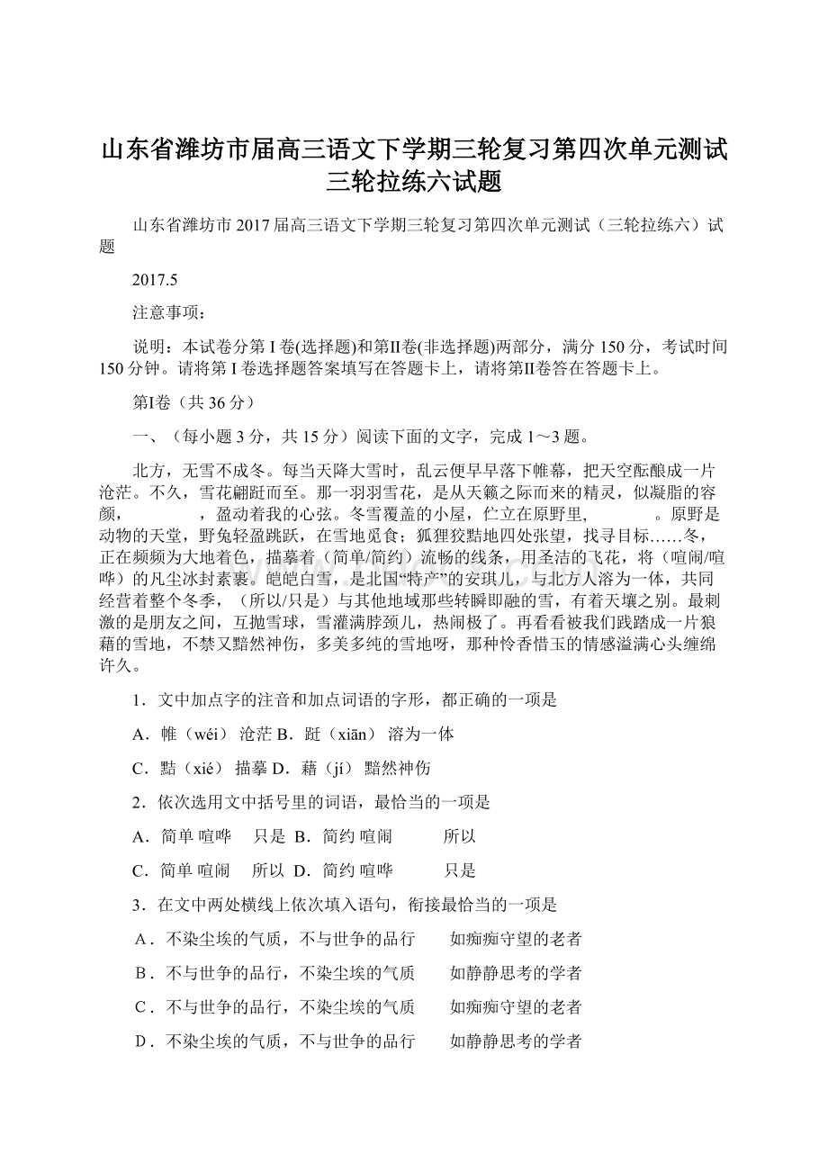 山东省潍坊市届高三语文下学期三轮复习第四次单元测试三轮拉练六试题.docx